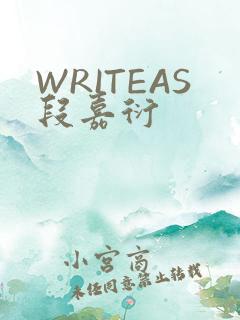 WRITEAS段嘉衍