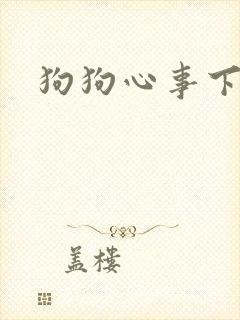 狗狗心事下载