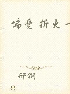 偏爱 折火一夏