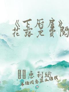 《下厨房》金银花露免费阅读