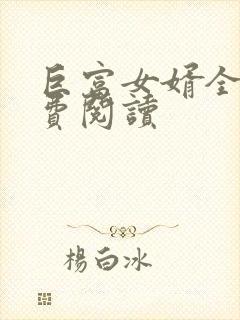 巨富女婿全文免费阅读