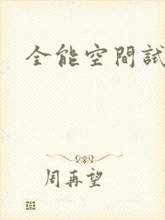 全能空间试用