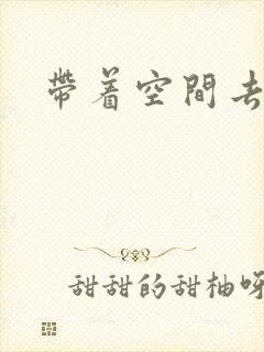 带着空间去修行