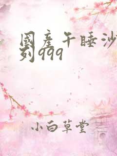 国产午睡沙发系列999