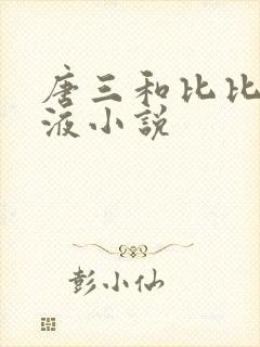 唐三和比比东乳液小说