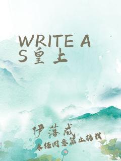 WRITE AS皇上