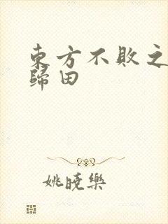 东方不败之东君归田