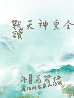 战天神皇全文阅读