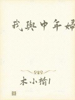 我与中年妇女