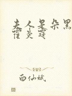 夫人是朵黑心莲霍炎霆