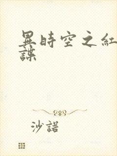 异时空之红色间谍