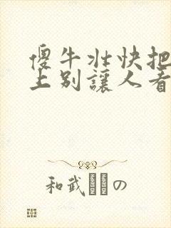 傻牛壮快把门关上别让人看见