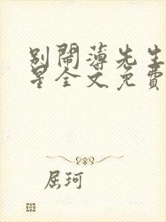 别闹薄先生沈繁星全文免费阅读