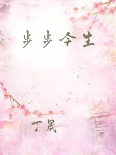 步步今生