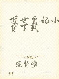 倾世皇妃小说免费下载