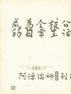 成为全校公交车的日常生活