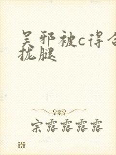 吴邪被c得合不拢腿