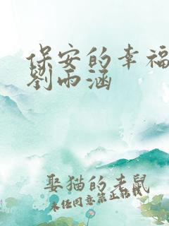 保安的幸福生活刘雨涵