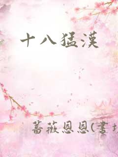 十八猛汉