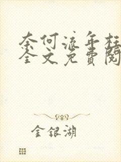 奈何流年枉情深全文免费阅读