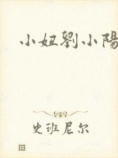 小妞刘小阳