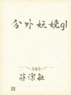 分外妖娆gl