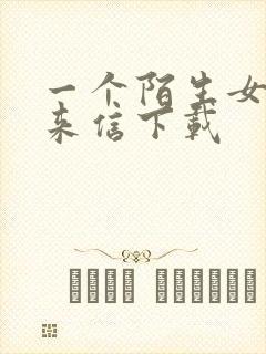 一个陌生女人的来信下载