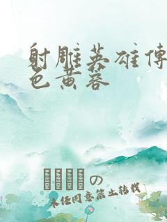 射雕英雄传之肉色黄蓉