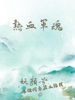 热血军魂