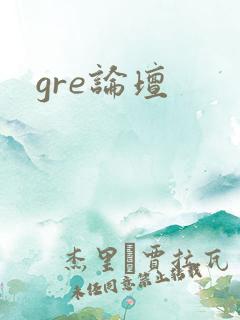 gre论坛