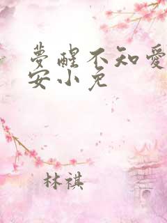 梦醒不知爱欢凉安小免