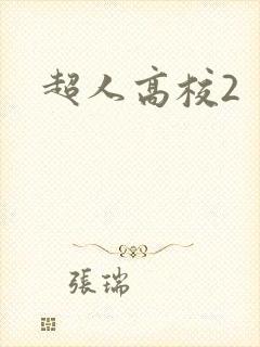超人高校2