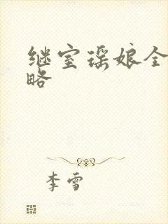 继室瑶娘全部攻略