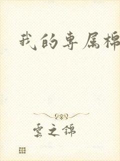 我的专属棉花糖