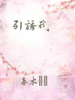 引诱我