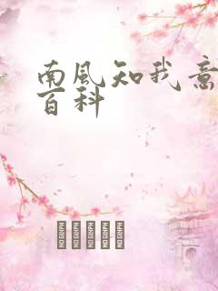 南风知我意百度百科