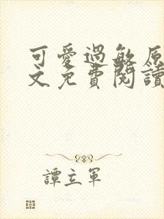 可爱过敏原 全文免费阅读