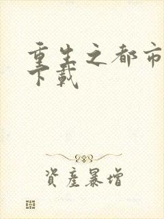 重生之都市狂龙下载