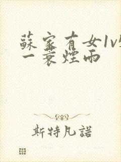 苏家有女1v5一蓑烟雨