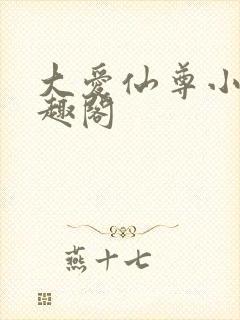 大爱仙尊小说笔趣阁