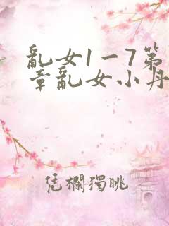 乱女1一7第一章乱女小丹