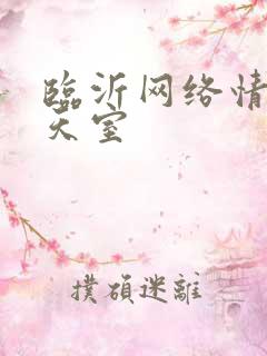 临沂网络情缘聊天室