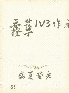 吞花1V3作者橙子