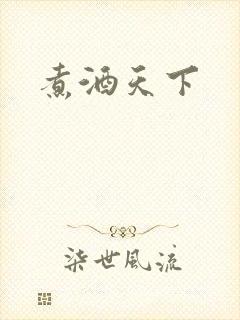 煮酒天下
