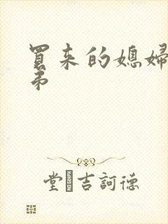 买来的媳妇四兄弟