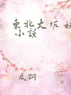 东北大坑 姨父 小说