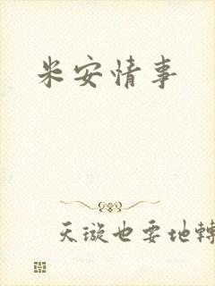 米安情事