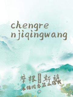 chengrenjiqingwang