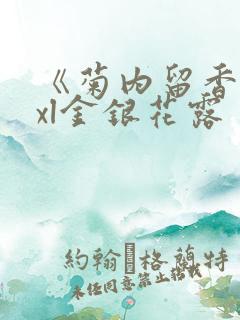 《菊内留香》txl金银花露