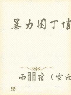 暴力园丁俏厨娘